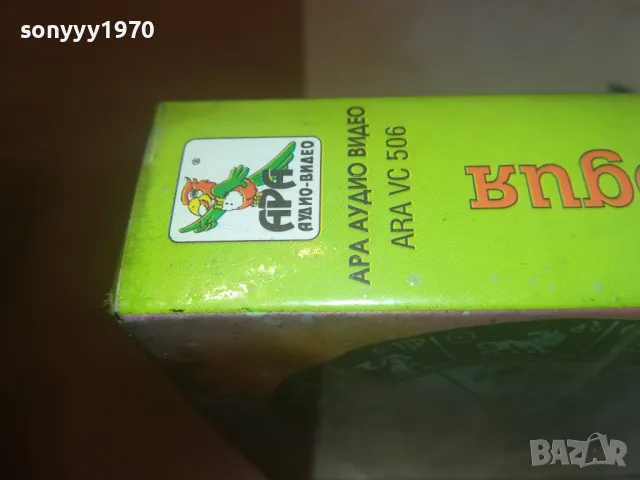 СМЕХОРАНЧЕТА-ПЕСНИЧКА ЗА ТВОЯТА ЗОДИЯ-VHS VIDEO 1102251623, снимка 10 - Други музикални жанрове - 49085997