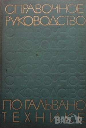 Справочное руководство по гальванотехнике, снимка 1 - Специализирана литература - 45913070