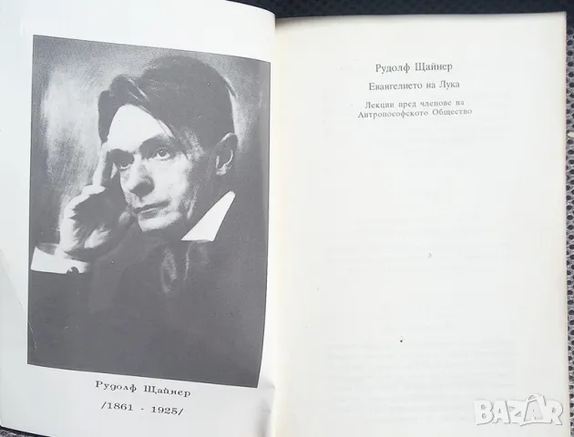 Рудолф Щайнер - "Евангелието на Лука", снимка 3 - Езотерика - 46918918