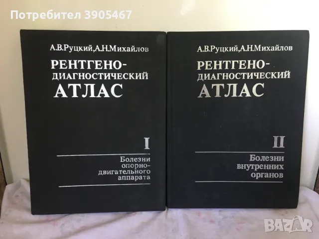 Рентгено диагностичен атлас в 2 тома, снимка 1 - Специализирана литература - 47120934