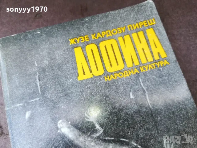 ДОФИНА-КНИГА 2904251750, снимка 7 - Други - 50084507