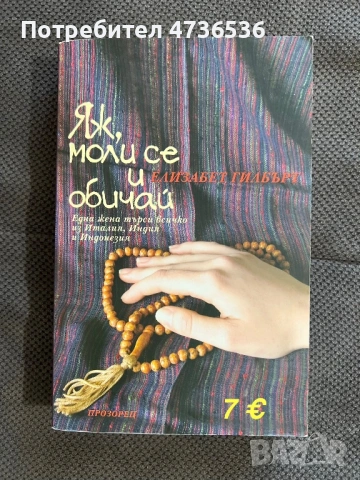 Люси Елеазар,Елизабет Гилбърт,Силвия Дей,Дийпак Чопра, снимка 2 - Художествена литература - 53898486