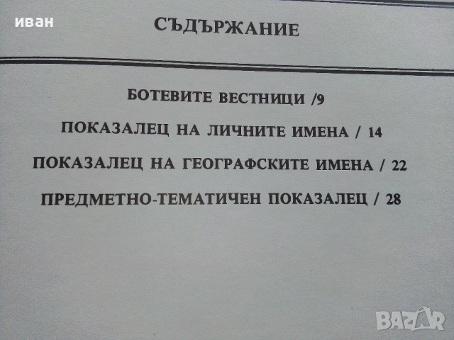 Вестниците на Христо Ботев - Юбилейно фототипно издание - 1976г., снимка 8 - Колекции - 53662783