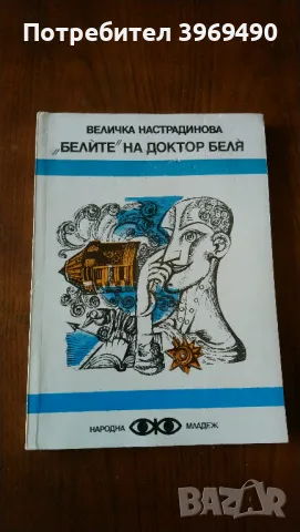 " Белите на доктор Беля ., снимка 1 - Художествена литература - 47080611