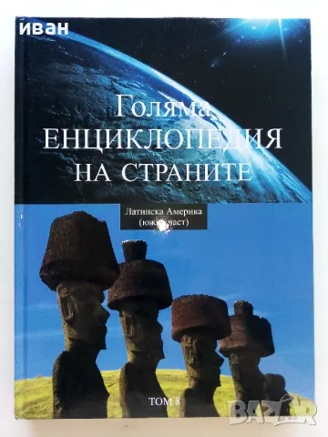 Голяма Енциклопедия на страните, снимка 11 - Енциклопедии, справочници - 47320469