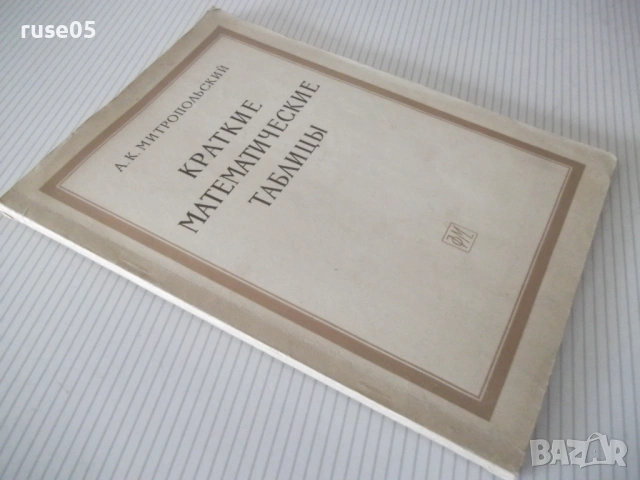 Книга "Краткие математические таблицы-А.Митропольский"-96стр, снимка 9 - Специализирана литература - 53223126