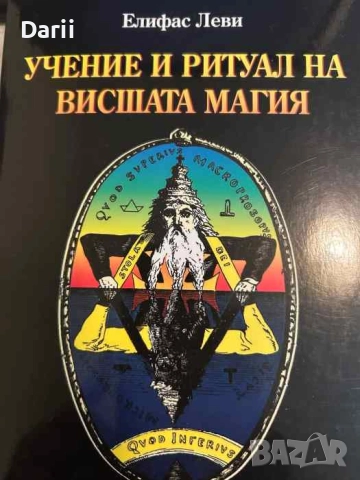 Учение и ритуал на висшата магия- Елифас Леви