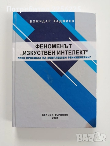 Феноменът Изкуствен интелект