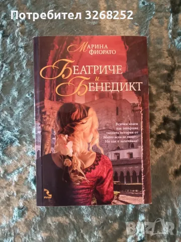 БЕАТРИЧЕ И БЕНЕДИКТ , снимка 1 - Художествена литература - 47599051