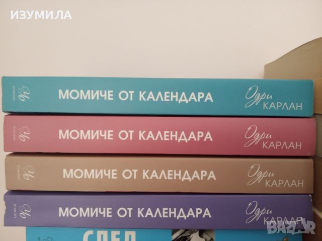 " Момиче от календара " Кн.1 - 4 - Одри Карлан , снимка 1 - Художествена литература - 45887064