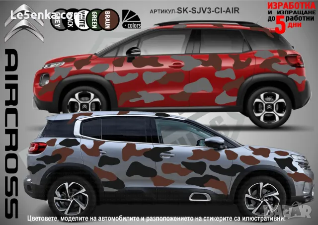 Citroen Aircross SK-SJV3-CI-AIR Кaмуфлаж Офроуд Джип Пикап Лодка Camouflage Off-Road стикери, снимка 1 - Аксесоари и консумативи - 47917602