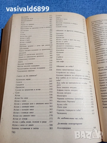 "Книга за всеки ден и всеки дом", снимка 10 - Енциклопедии, справочници - 53824003