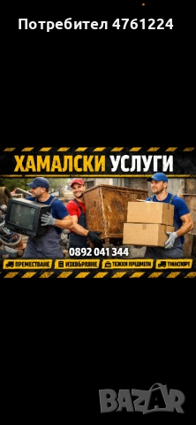 Почистване на мазета, тавани и хамалски услуги