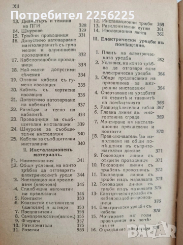 Електротехнически наръчникъ 1941г, снимка 6 - Специализирана литература - 53873877