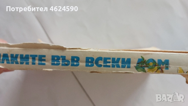 Билките във всеки дом, снимка 5 - Специализирана литература - 52344078