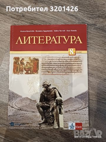 учебник по литература за 8 клас , снимка 1 - Учебници, учебни тетрадки - 45666316