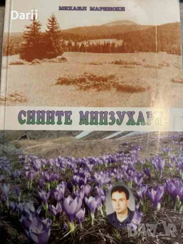 Сините минзухари- Михаил Марински