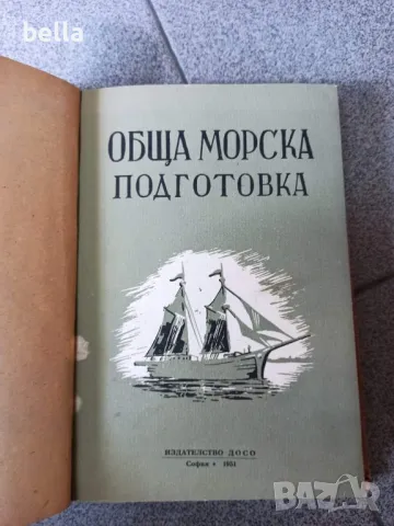 Обща морска подготовка ,издателство Досо София 1951 , снимка 1 - Художествена литература - 47246102