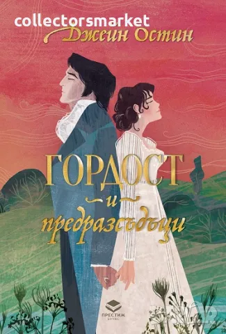 Гордост и предразсъдъци (луксозно издание) + книга ПОДАРЪК