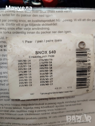 Вериги за сняг PEWAG , RUD MATIC, снимка 4 - Аксесоари и консумативи - 53048732