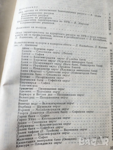 Български курорти - наръчник и Красновски минерални бани, от поредицата "Наши курорти", информация, снимка 3 - Специализирана литература - 41167859