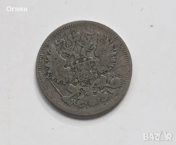 20 копейки сребро, снимка 2 - Нумизматика и бонистика - 34494500