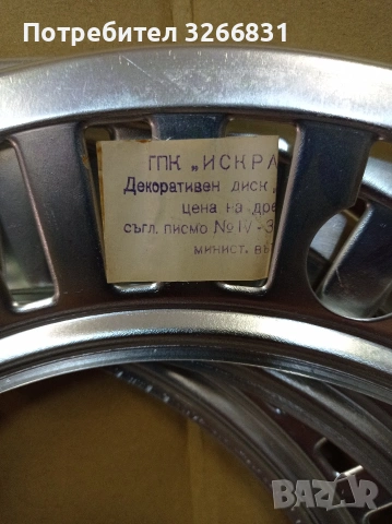 Москвич 408 - 412 декоративни тасове/дискове България 1969, снимка 4 - Аксесоари и консумативи - 53795307