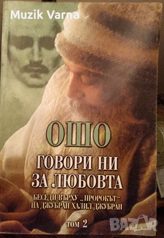 ОШО 2 бройки "Говори ни за любовта. Том 2 Беседи върху "Пророкът" на Джубран Халил Джубран", снимка 1 - Езотерика - 46869775