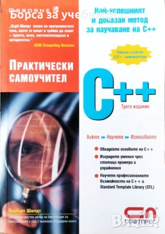 С++. Практически самоучител - Хърбърт Шилдт
