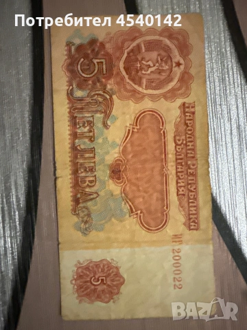 Колекционерски 5 лв. 1974 г.