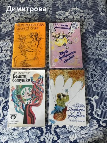 Книги - приказки и стихове от Петя Йорданова