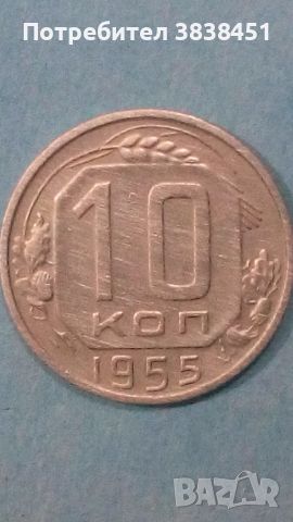 10 коп.1955 года Русия