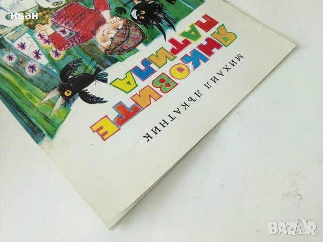 Янковите патила - Михаил Лъкатник - 1975г., снимка 10 - Детски книжки - 50242490