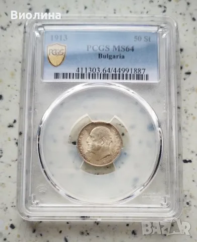 50 стотинки 1913 MS 64 PCGS , снимка 1 - Нумизматика и бонистика - 46832178