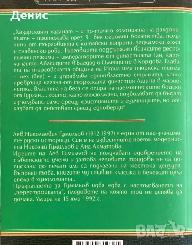 Хазарите - Лев Гумильов - Зигзагът На Историята, снимка 2 - Специализирана литература - 49341034