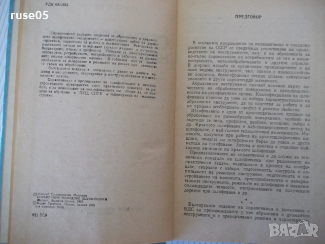 Книга "Справочник на шлифовчика - М. Наерман" - 308 стр., снимка 3 - Енциклопедии, справочници - 53905900