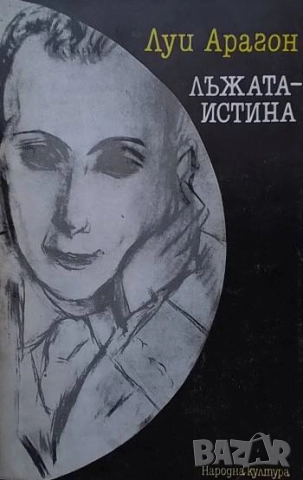 Лъжата-истина Луи Арагон