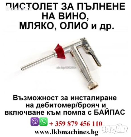 Пълначно-дозираща игла/клапан/за пълнене на бутилки по ниво, снимка 15 - Резервни части за машини - 23619606