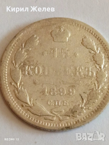 Сребърна монета 15 копейки 1899г. Руска Империя за КОЛЕКЦИОНЕРИ 52560