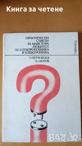 Практически съвети за майстора по електротехника и електроника О.Верховец, К. Лютов, снимка 1 - Специализирана литература - 47400966