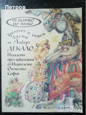 Тридесет и седем басни от Алберт Декало, снимка 1 - Детски книжки - 46197312