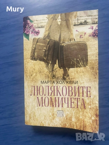 " Люляковите момичета " - Марта Хол Кели