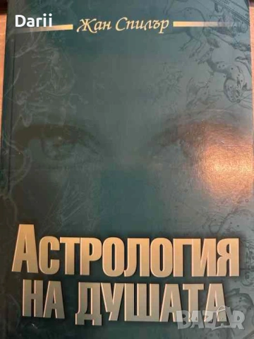 Астрология на душата- Жан Спилър