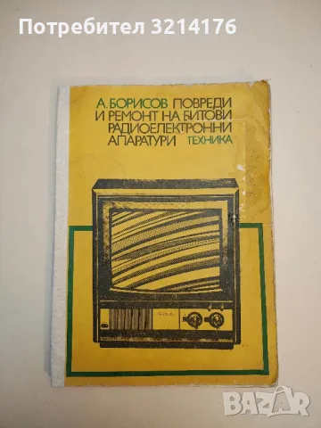 Телевизионни приемници. Схемни описания, настройване, данни - Маргарит Б. Серафимов, снимка 2 - Специализирана литература - 49870037