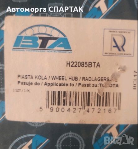 Комплект колесен лагер BTA H22085BTA за Toyota AVENSIS (T25_) 1.6 VVT-i 110 коня - бензин, снимка 1 - Части - 46590104