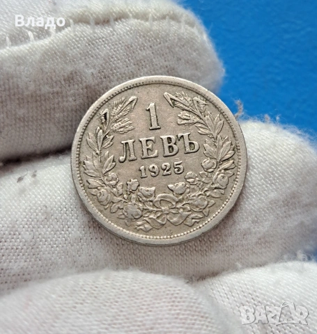 1 лев 1925, снимка 2 - Нумизматика и бонистика - 53883789