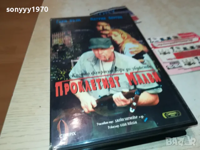 ПРОКЛЕТИЯТ МАЛВИ-ORIGINAL VHS VIDEO TAPE 2201251414, снимка 1 - Други жанрове - 48782764