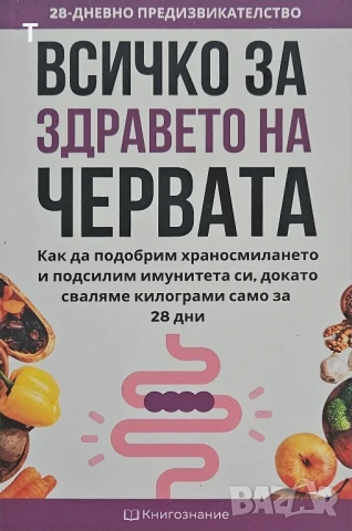 Всичко за здравето на червата - Елена Георгиева