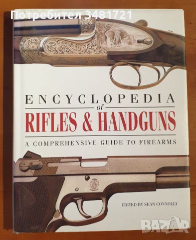 Енциклопедия на пушките и пистолетите / Encyclopedia of Rifles & Handguns, снимка 1 - Енциклопедии, справочници - 46794862