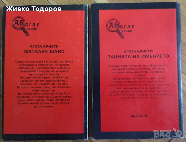 Агата Кристи - Фатален шанс / Тайната на имението , снимка 2 - Художествена литература - 46090345